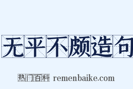 无平不颇造句是什么意思的图片